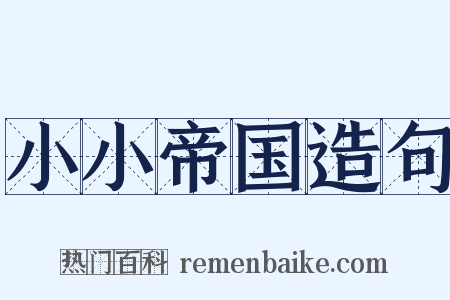 小小帝国造句是什么意思的图片